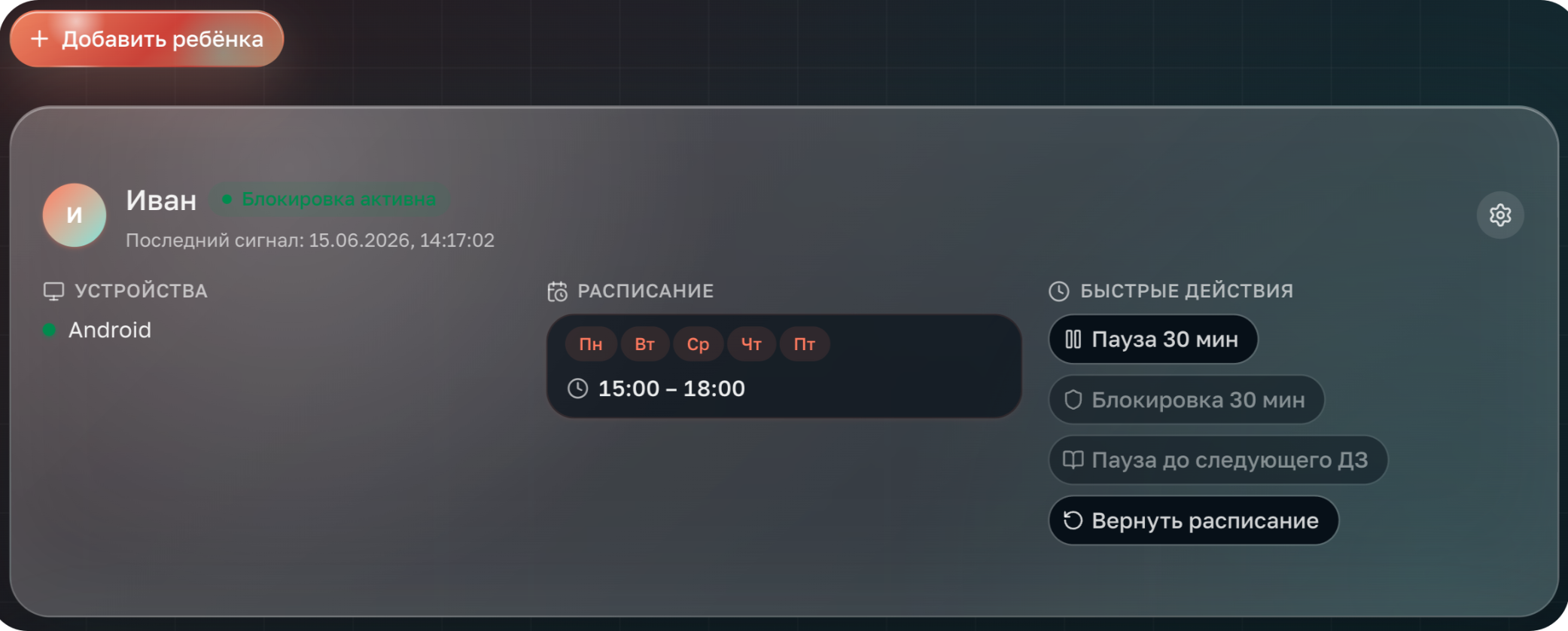 Карточка устройства ребёнка с расписанием и быстрыми действиями