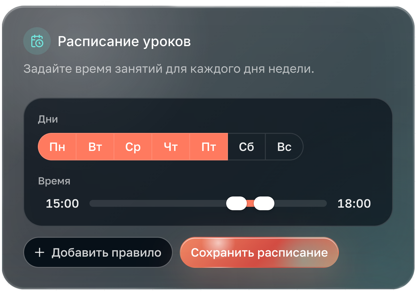 Карточка настройки расписания уроков в Блокине